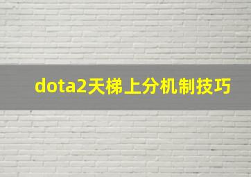 dota2天梯上分机制技巧