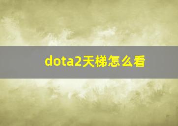 dota2天梯怎么看