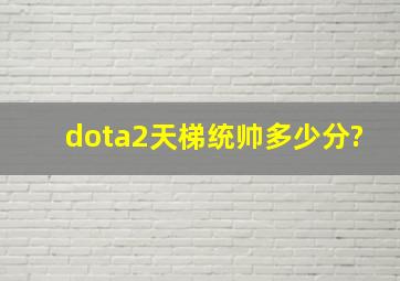 dota2天梯统帅多少分?