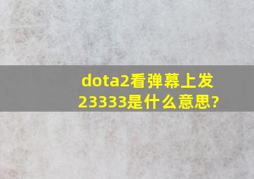 dota2看弹幕上发23333是什么意思?