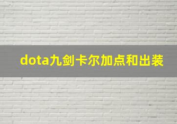 dota九剑卡尔加点和出装