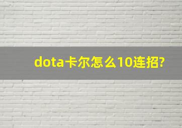 dota卡尔怎么10连招?