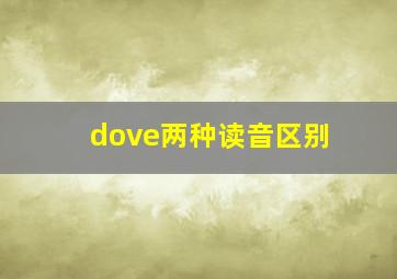 dove两种读音区别