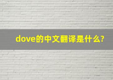 dove的中文翻译是什么?