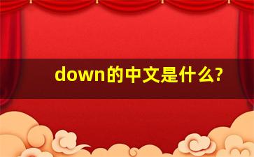 down的中文是什么?