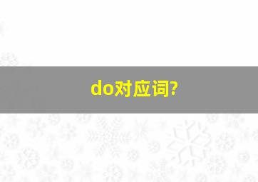 do对应词?