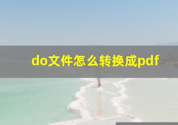 do文件怎么转换成pdf