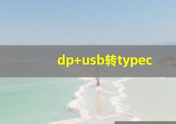 dp+usb转typec