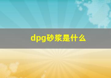 dpg砂浆是什么(