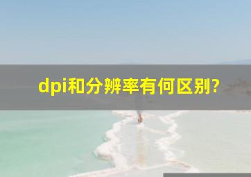 dpi和分辨率有何区别?