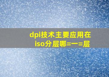 dpi技术主要应用在iso分层哪=一=层