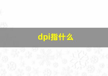 dpi指什么