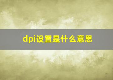 dpi设置是什么意思