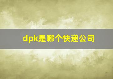 dpk是哪个快递公司