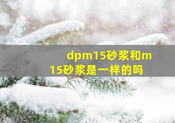 dpm15砂浆和m15砂浆是一样的吗