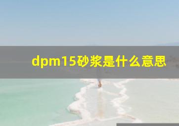 dpm15砂浆是什么意思