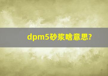 dpm5砂浆啥意思?