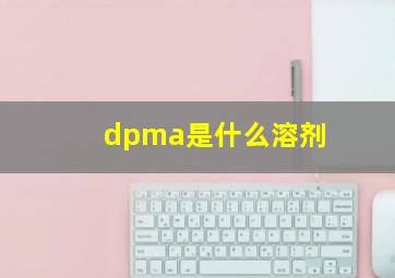 dpma是什么溶剂