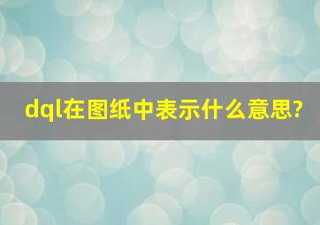 dql在图纸中表示什么意思?