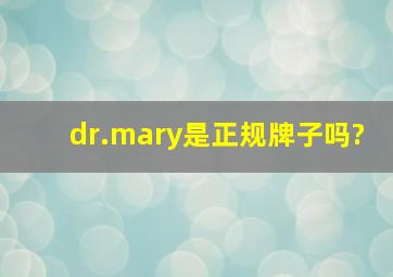 dr.mary是正规牌子吗?