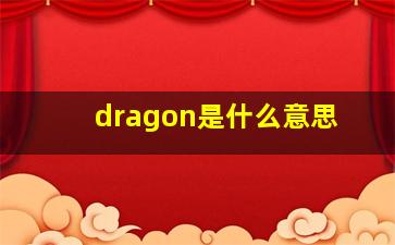 dragon是什么意思
