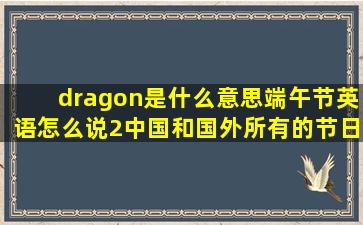 dragon是什么意思(端午节英语怎么说(2、中国和国外所有的节日并