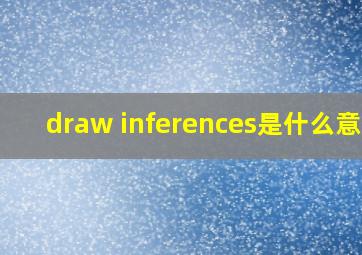 draw inferences是什么意思