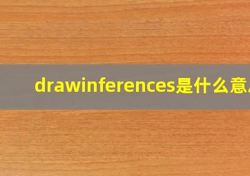 drawinferences是什么意思