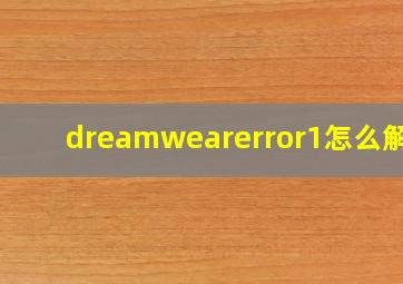 dreamwearerror1怎么解决