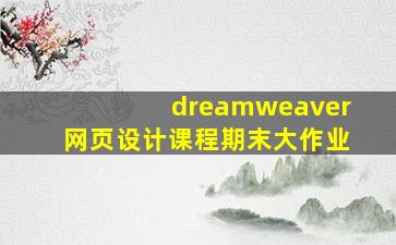 dreamweaver网页设计课程期末大作业