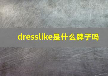 dresslike是什么牌子吗