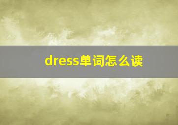 dress单词怎么读