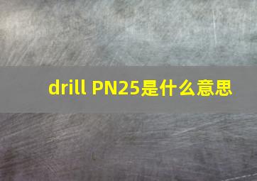 drill PN25是什么意思
