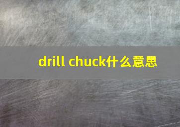 drill chuck什么意思