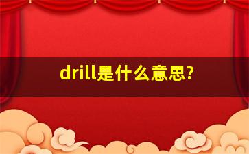 drill是什么意思?