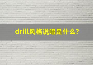 drill风格说唱是什么?