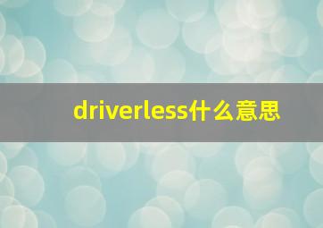 driverless什么意思(