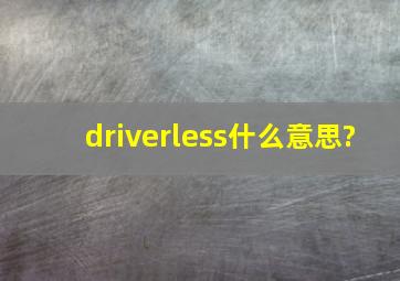 driverless什么意思?