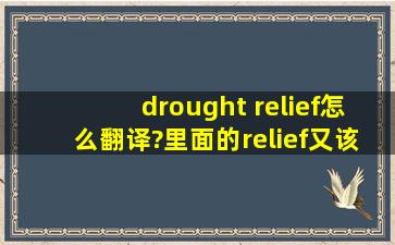 drought relief怎么翻译?里面的relief又该怎么翻译呢?