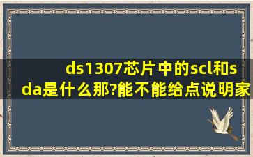 ds1307芯片中的scl和sda是什么那?能不能给点说明,家电电路图好吗?