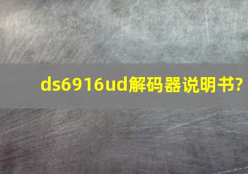 ds6916ud解码器说明书?