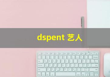 dspent 艺人