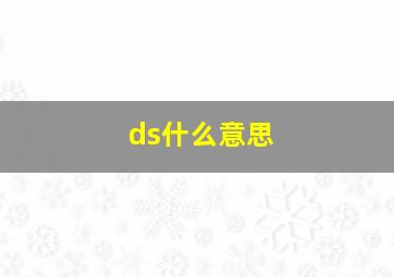 ds什么意思