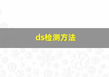 ds检测方法