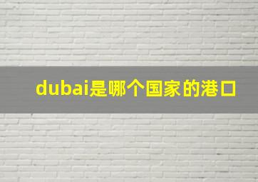 dubai是哪个国家的港口