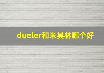 dueler和米其林哪个好