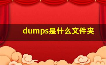 dumps是什么文件夹(