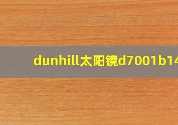 dunhill太阳镜d7001b140