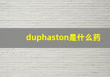 duphaston是什么药