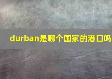 durban是哪个国家的港口吗